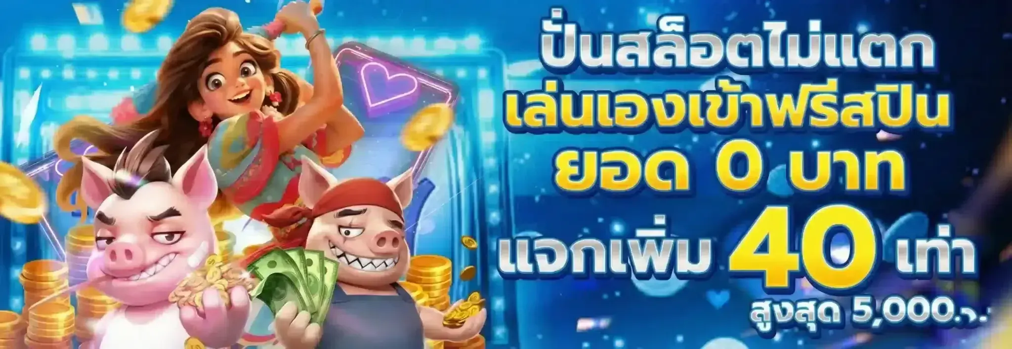 SIAMZONE99 สล็อตใหม่แห่งสยาม โบนัสแรงทุกเกม ได้ถอน100%